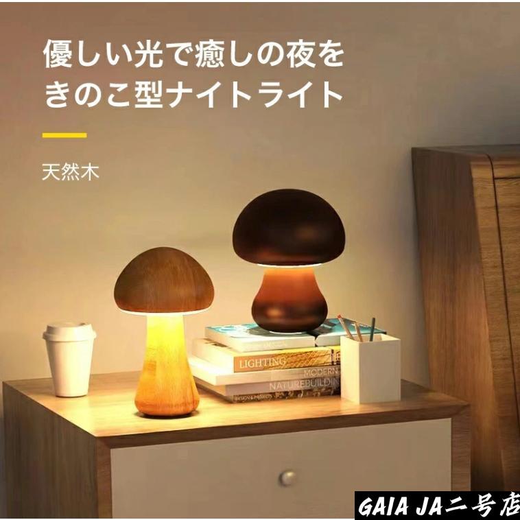キノコテーブルランプ ナイトライト 授乳ライト タイマー キノコ 照明