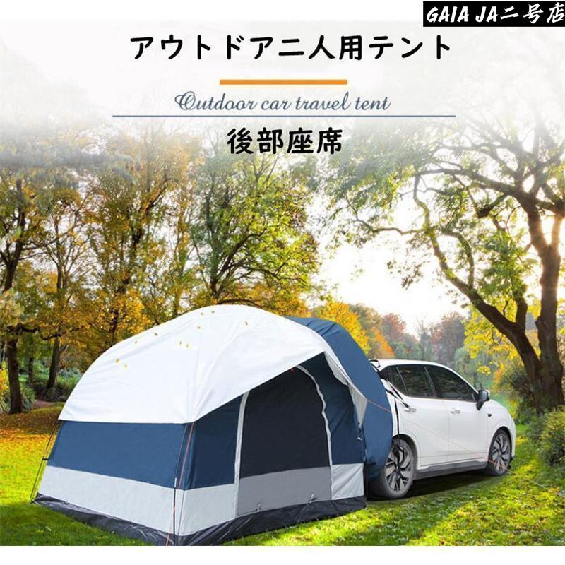 車と連結 屋根シート付 車中泊テント ハッチバックテント リアゲート 車と連結 屋根シート付 車中泊テント ハッチバックテント