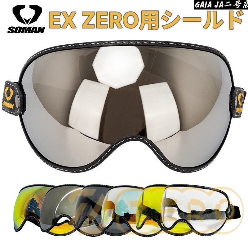 EX ZERO用シールド バイク用バブルシールド ゴーグルゴムバンド付き