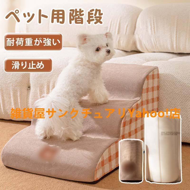 ドッグステップ 2段 3段 4段 ソファー 階段 犬 猫 洗える ペットステップ ドックステップ 犬用階段 犬用 段差 ソファ の商品画像
