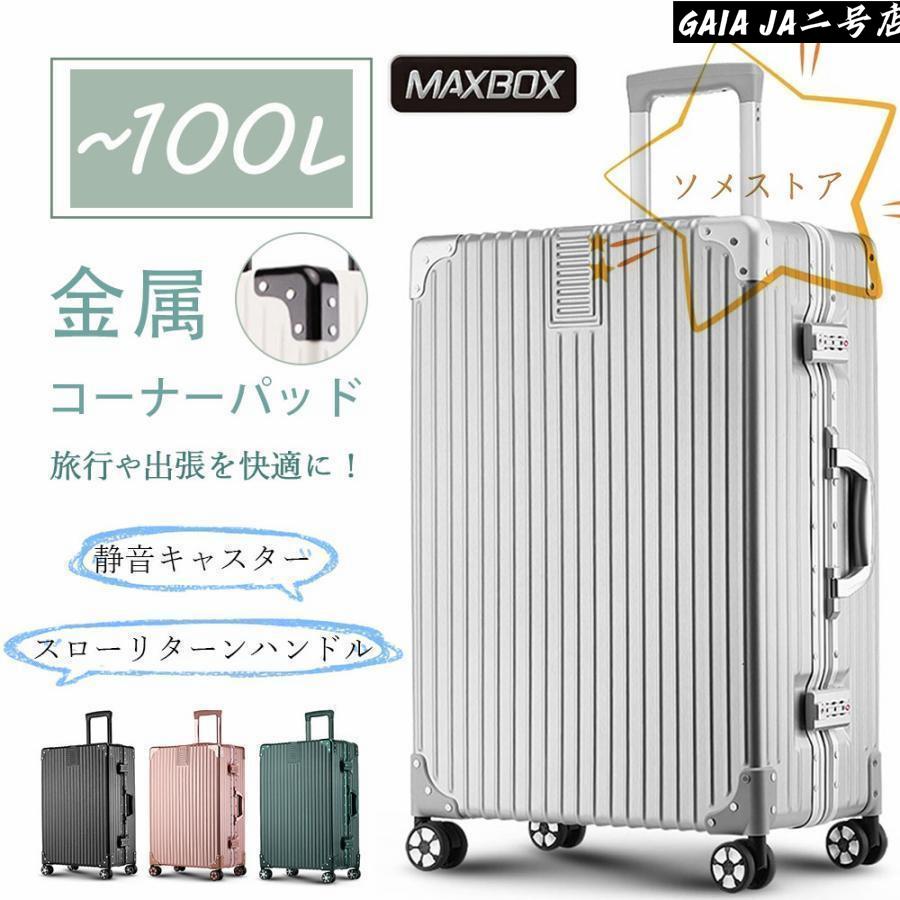 スーツケース lサイズ キャリーケース 超大容量 大型 静音 アルミ 旅行