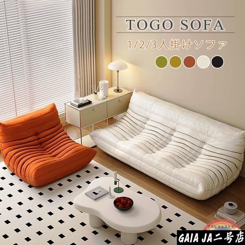 ソファ 一人掛け トーゴ togo ソファー 1人用 2人掛け 一人掛けソファ