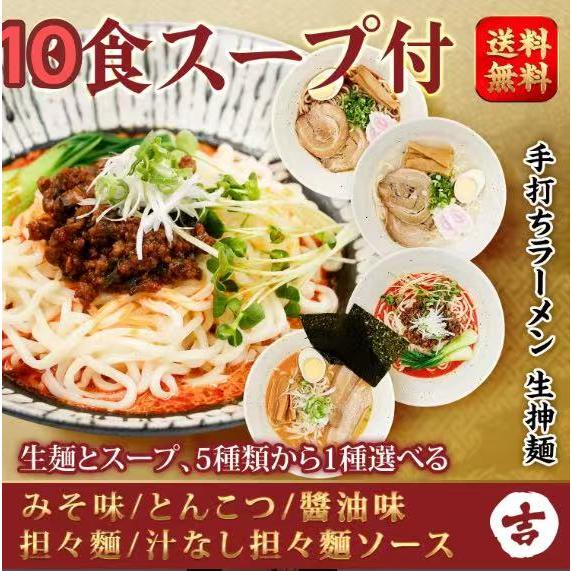 10食*190g ソース付 抻麺 お試しセット 生抻麺 生ラーメン 大容量ラーメン 吉日食品 中華食材【４種類から選べる：みそ/しょう油/とんこつ/汁なし担々麺ソース】 | 