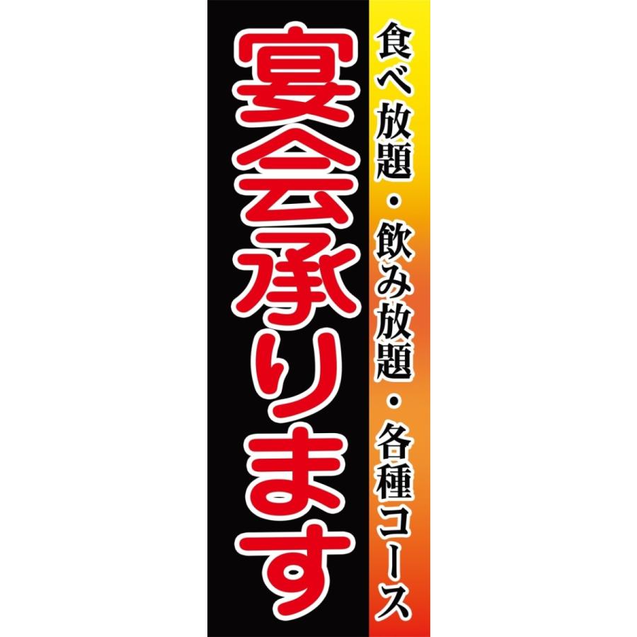 宴会承ります　のぼり旗【全国送料無料】60cmｘ180cm | 