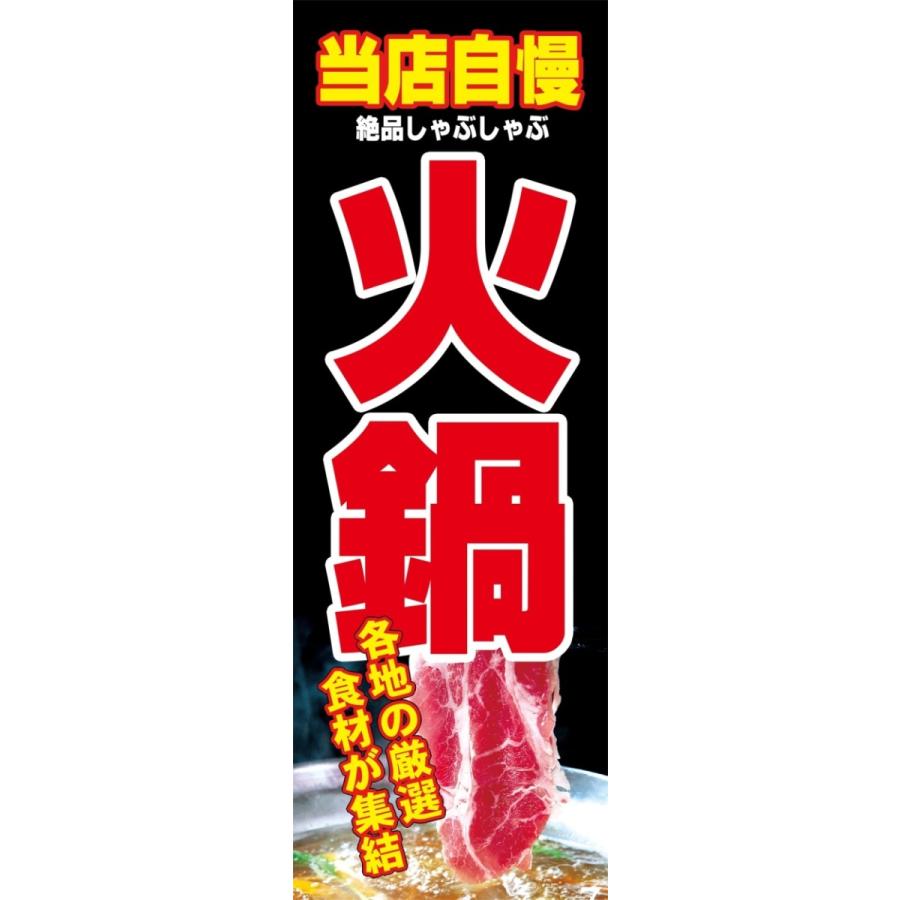 火鍋　のぼり旗　【全国送料無料】60cmｘ180cm | 