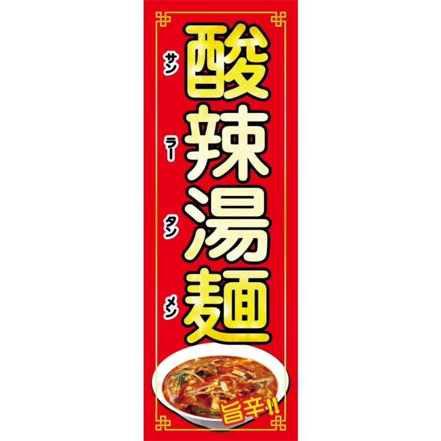 酸辣湯メン　のぼり旗　【全国送料無料】60cmｘ180cm | 