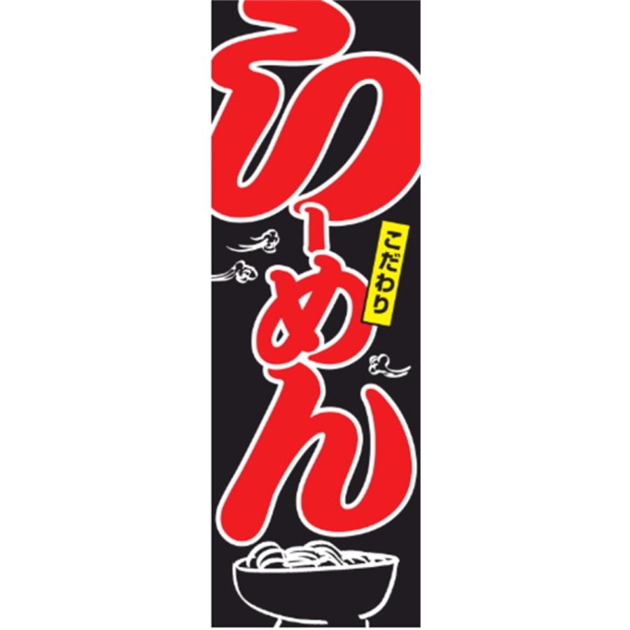 ラーメン　こだわり　のぼり旗　のぼり旗【送料無料】60cmｘ180cm | 