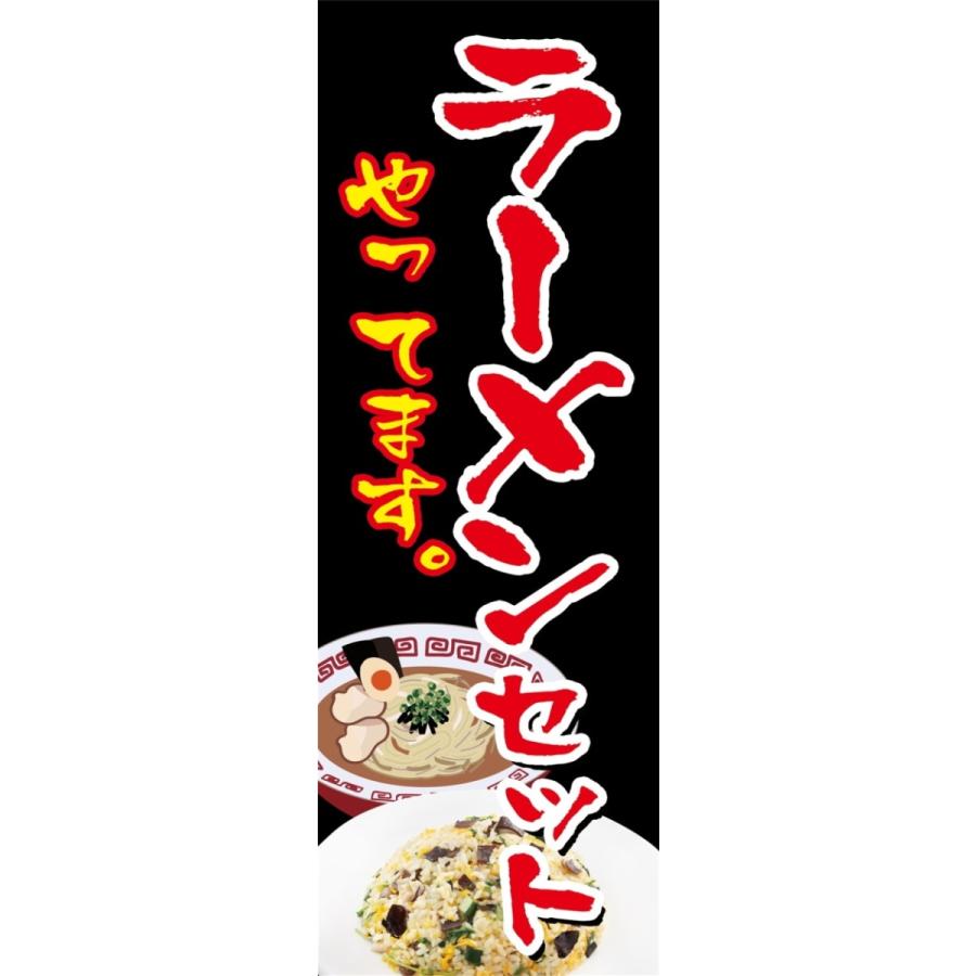 ラーメンセット　のぼり旗【全国送料無料】60cmｘ180cm | 