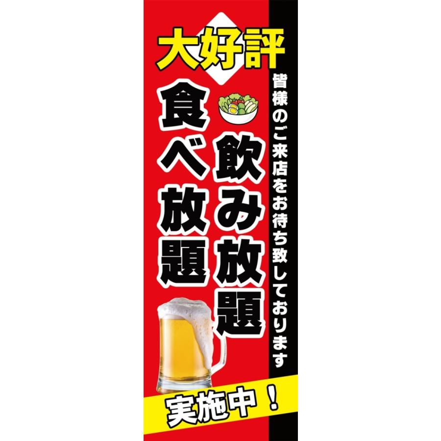 食べ放題飲み放題　実施中　のぼり旗【全国送料無料】60cmｘ180cm | 