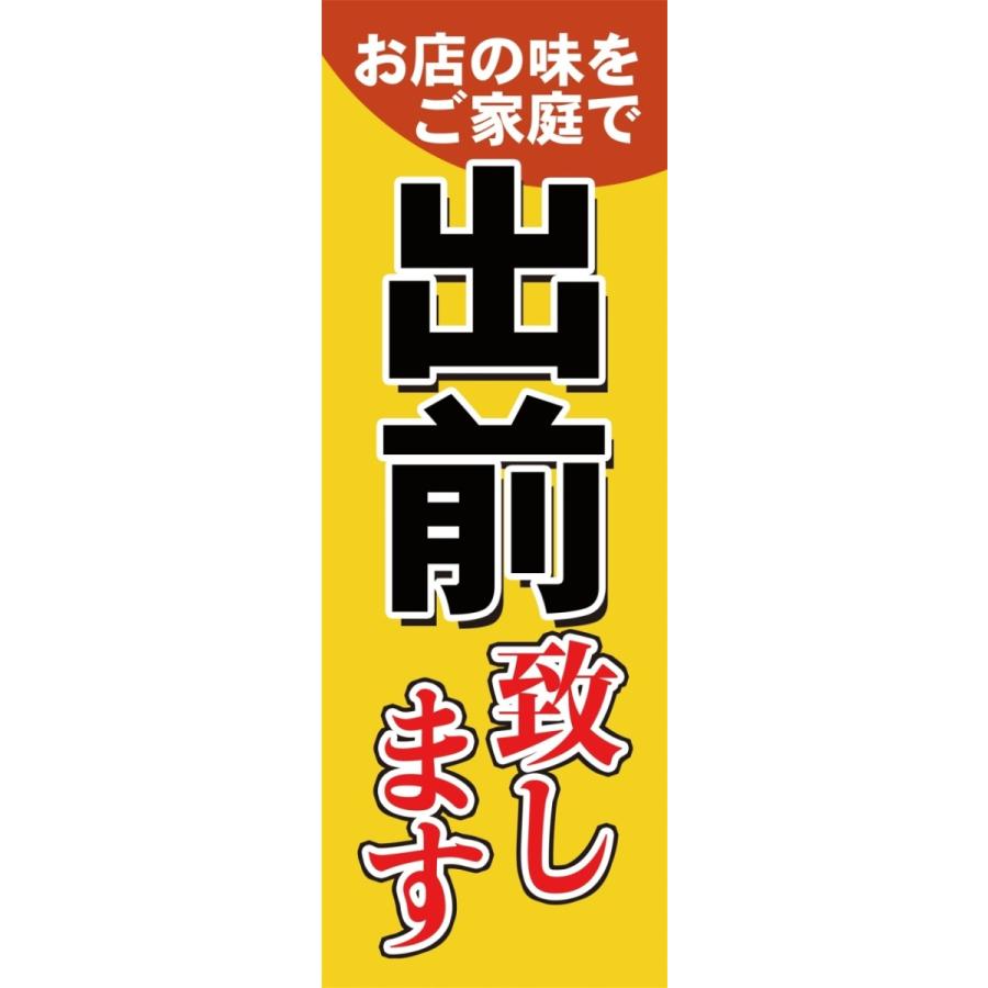 出前致します　のぼり旗【全国送料無料】60cmｘ180cm | 