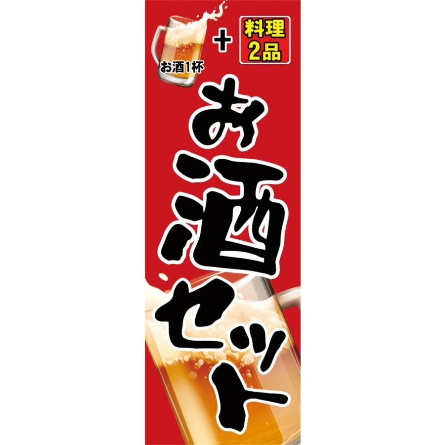 お酒セット　のぼり旗　【全国送料無料】60cmｘ180cm | 