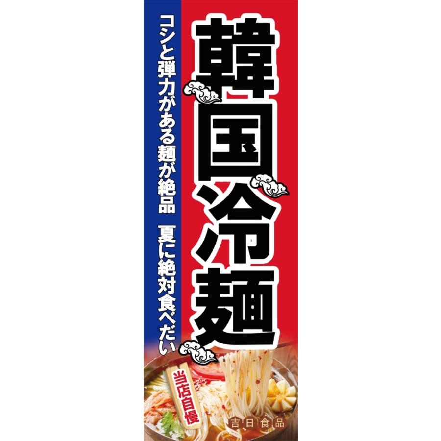 韓国冷メン　のぼり旗　【全国送料無料】60cmｘ180cm | 