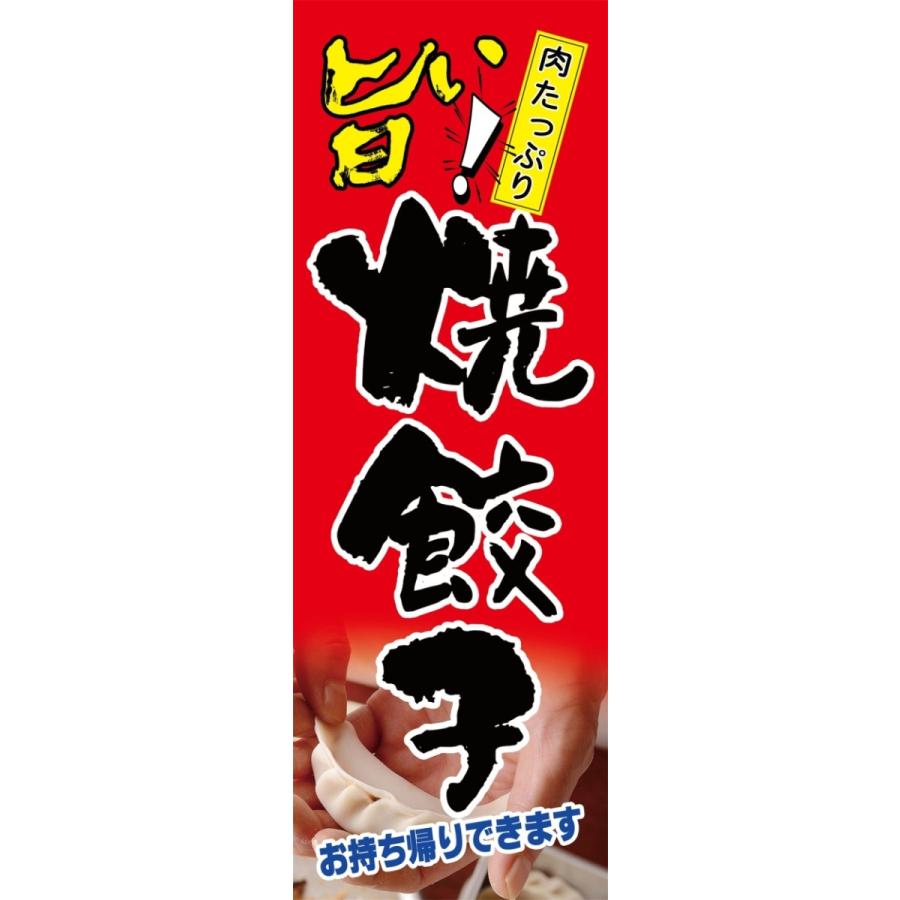 焼き餃子　お持ち帰りできます　のぼり旗【全国送料無料】60cmｘ180cm | 
