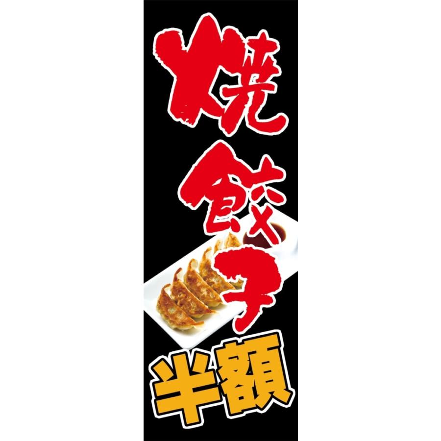 焼き餃子　半額　のぼり旗【全国送料無料】60cmｘ180cm | 
