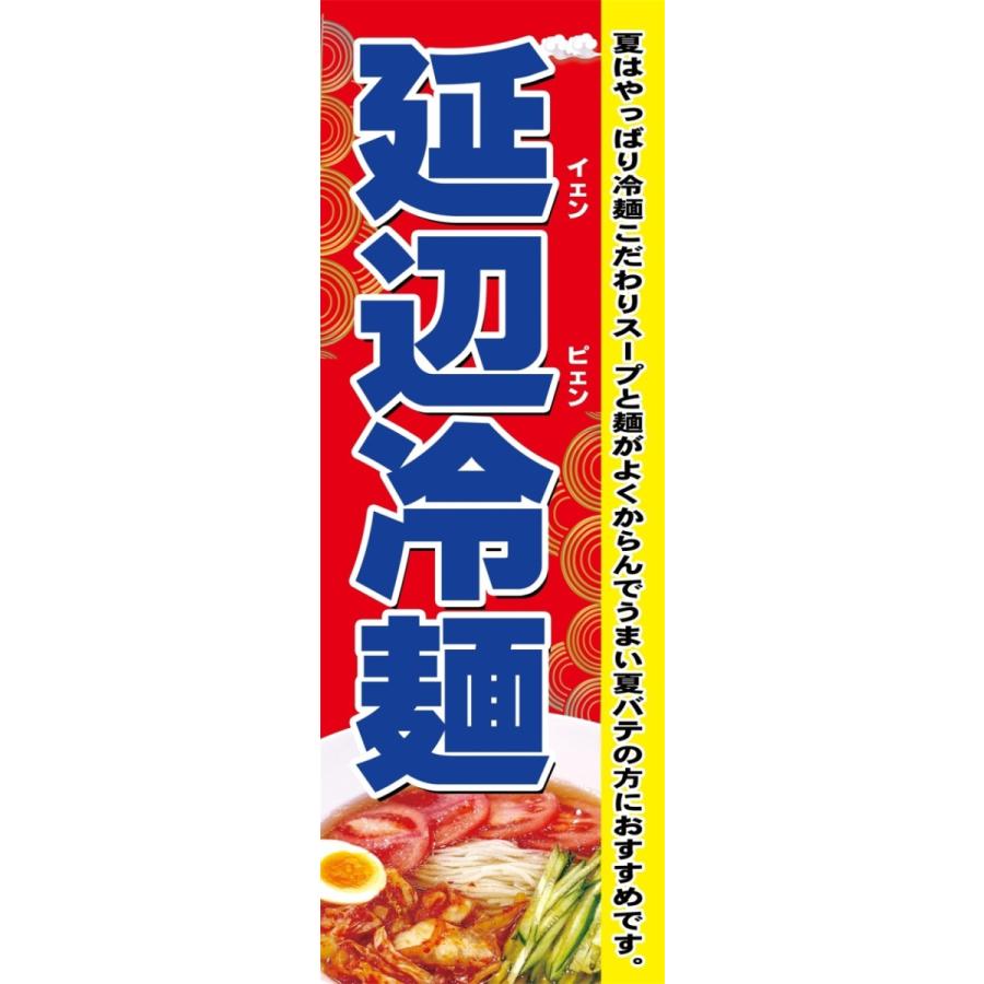 延辺冷麺　のぼり旗　【全国送料無料】60cmｘ180cm | 