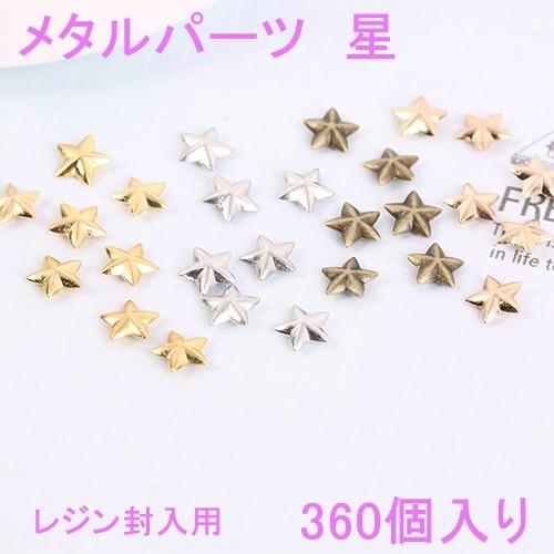 レジンアクセサリー　NO.360 レジン封入用星のパーツ 360個入り【4色あり】 : gaikicraft - 通販