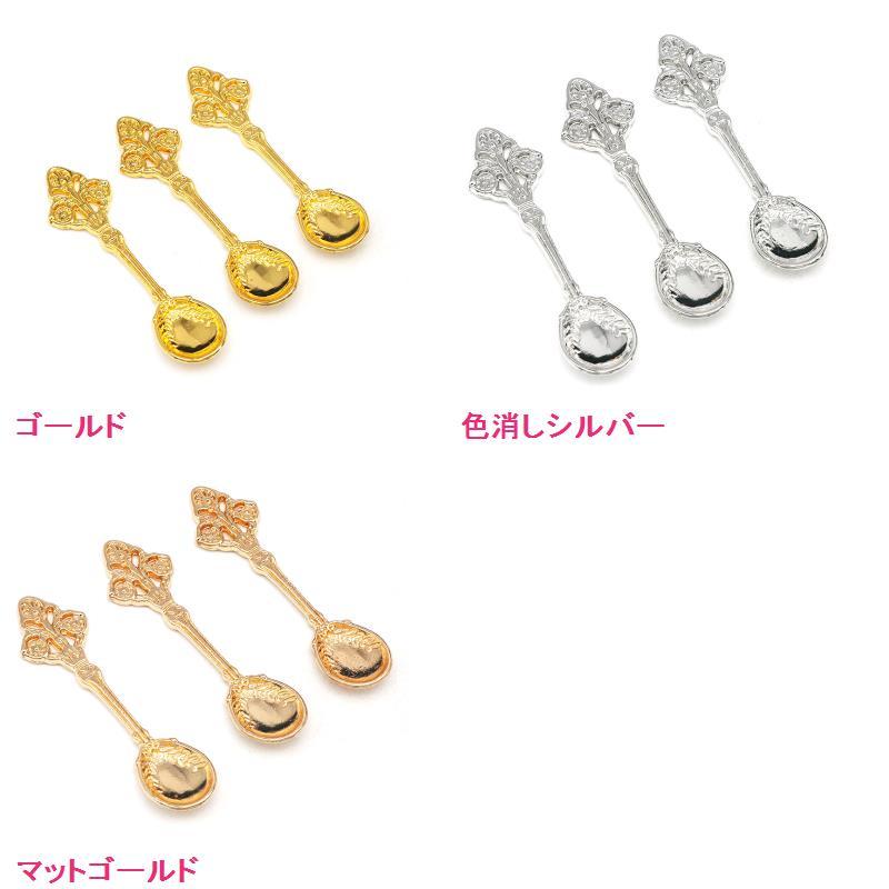 43%OFF スプーンのチャーム 金古美 20本入り【選べる4色 