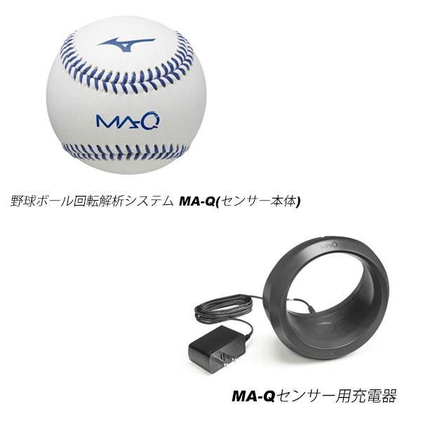 女性に人気！ ミズノ野球 野球ボール回転解析システム MA-Q本体 充電器セット 2023年継続MODEL 物流倉庫 