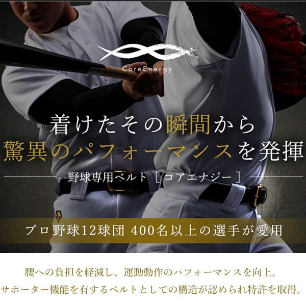 コアエナジー 即納可☆ 【CoreEnergy】コアエナジー 野球ベルト コア