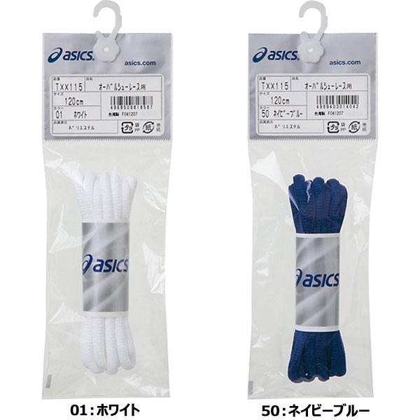 ◆◆●送料無料 メール便発送 ＜アシックス＞ ASICS オーバルシューレース 靴紐 TXX115｜gainabazar｜02