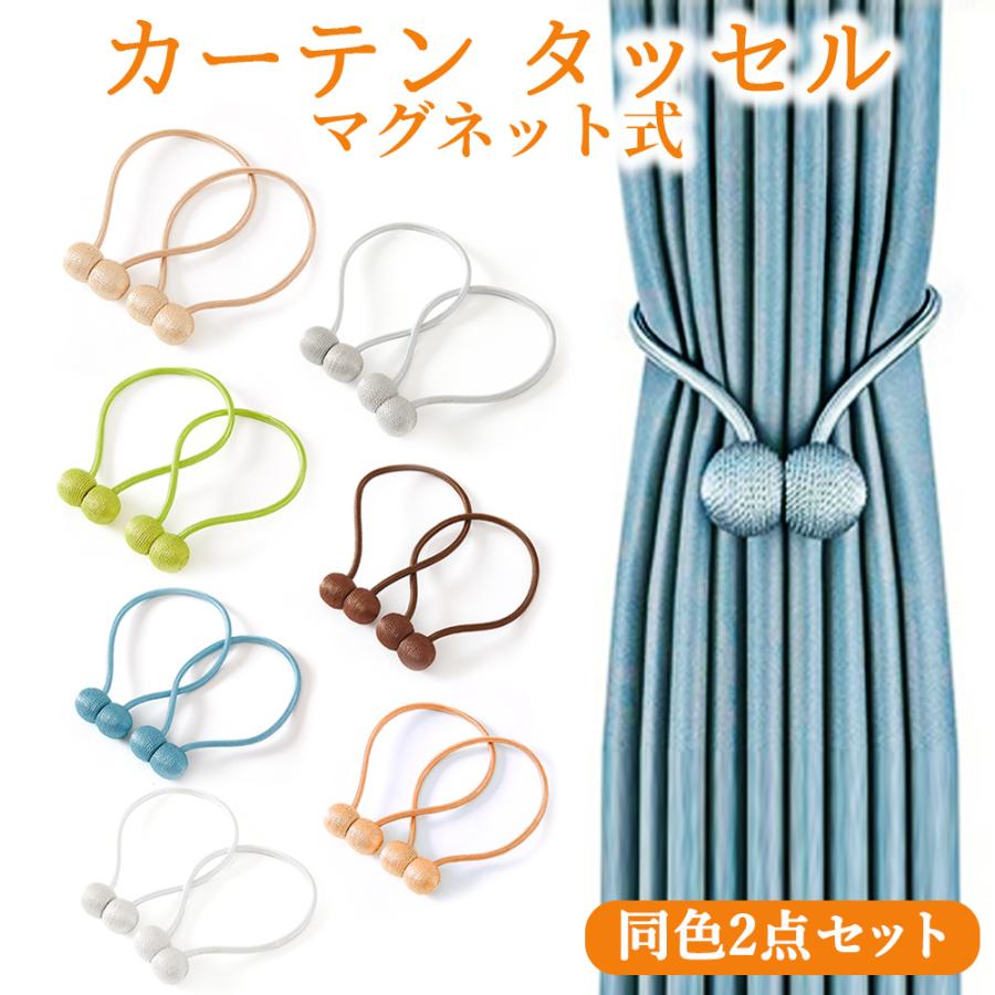 カーテン タッセル マグネット 2個セット 強力マグネット カーテン留め インテリア 雑貨 おしゃれ かわいい シンプル 高級感 強力 ホルダー 送料無料 Jab0g3u Pet Smile 通販 Yahoo ショッピング
