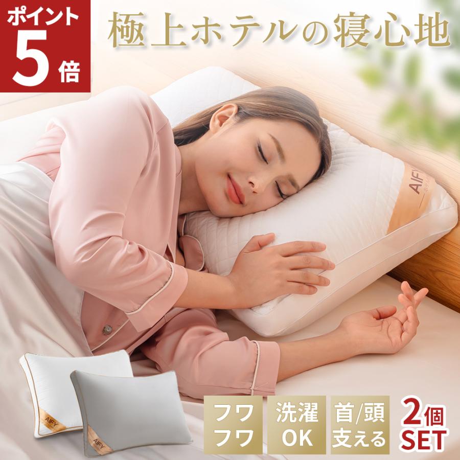 枕 まくら 肩こり 2個組  ホテル仕様枕 ストレートネック 洗える枕 快眠枕 横向き枕 低い枕 安眠枕 いびき防止 枕 洗える 横向き プレゼント 丸洗い 43 63 AIFY の商品画像