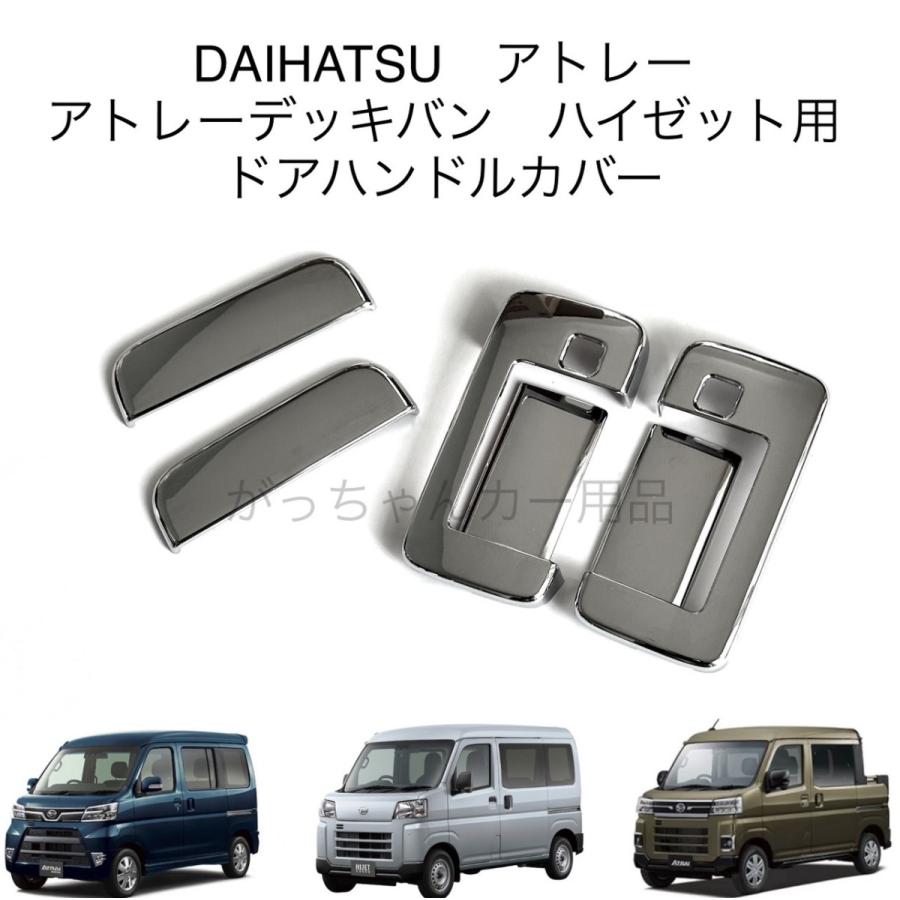 ダイハツ（DAIHATSU） スバル トヨタ車用 ドアハンドルカバー アトレー