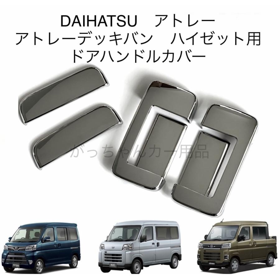 ダイハツ（DAIHATSU） スバル トヨタ車用 ドアハンドルカバー アトレー