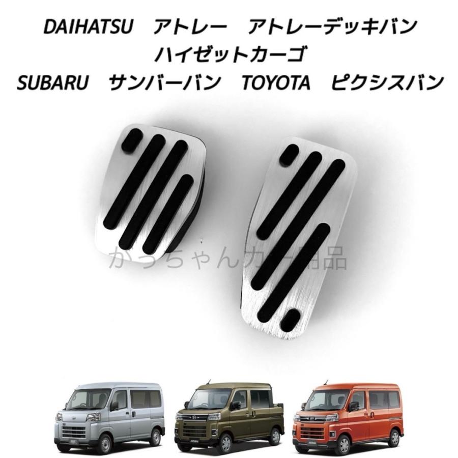 ダイハツ（DAIHATSU） スバル トヨタ車用 高品質アルミペダル アトレー