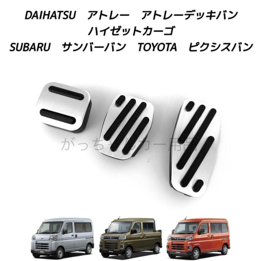 ダイハツ スバル トヨタ車用 高品質アルミペダル アトレー アトレーデッキバン ハイゼットカーゴ サンバーバン ピクシスバン用 3点セット ペダルカバー アクセル の商品画像
