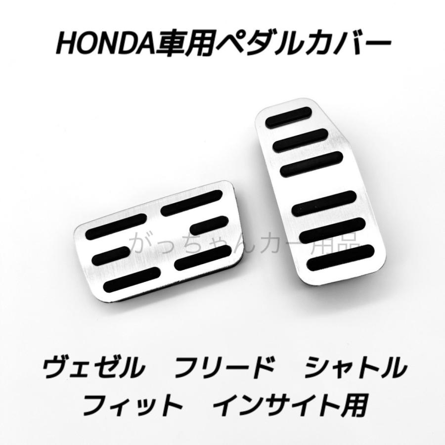 ホンダ車用 高品質アルミペダル ペダルカバー ヴェゼル フィット