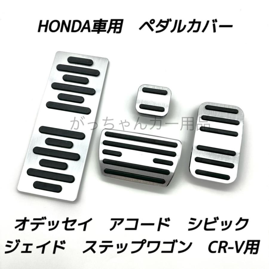 ホンダ車用 高品質アルミペダル CR-V ジェイド アコード シビック