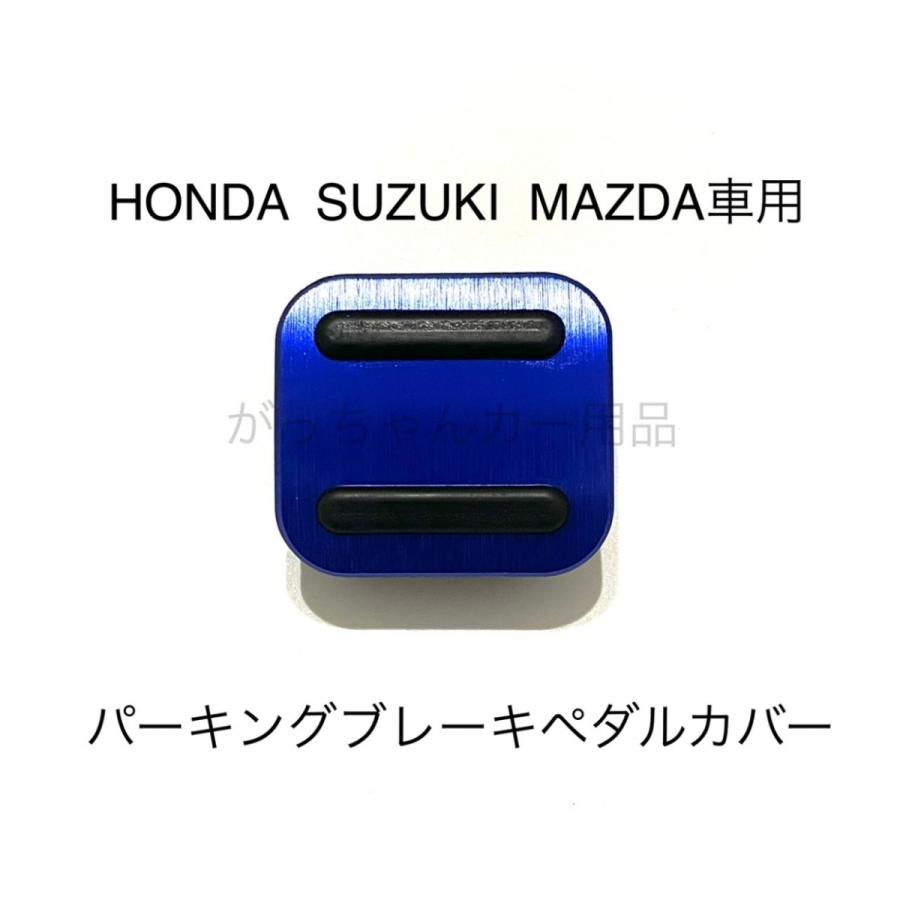 HONDA SUZUKI MAZDA DAIHATSU車用 パーキングブレーキペダルカバー サイドブレーキペダルカバー ホンダ スズキ マツダ ダイハツ用 ペダルカバー｜gajigarage｜16