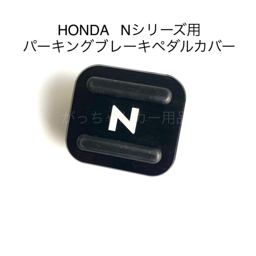 HONDA Nシリーズ用 パーキングブレーキペダルカバー N-BOX N-VAN N-ONE N-WGN用｜gajigarage｜12