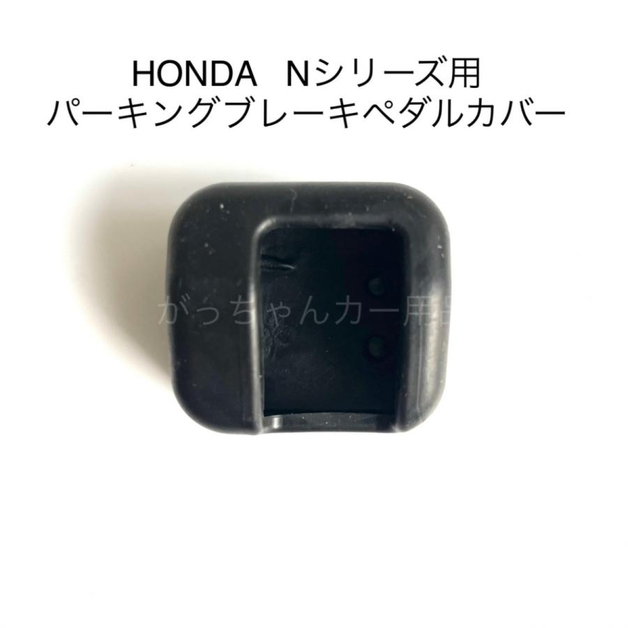 HONDA Nシリーズ用 パーキングブレーキペダルカバー N-BOX N-VAN N-ONE N-WGN用｜gajigarage｜13