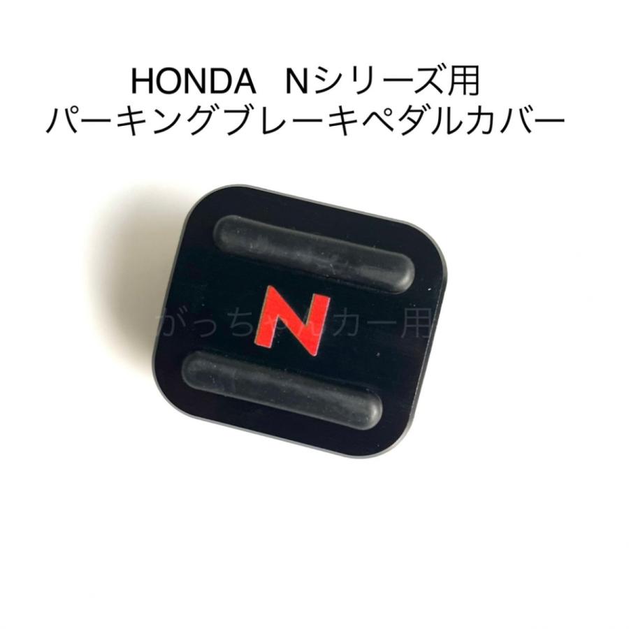 HONDA Nシリーズ用 パーキングブレーキペダルカバー N-BOX N-VAN N-ONE N-WGN用｜gajigarage｜15