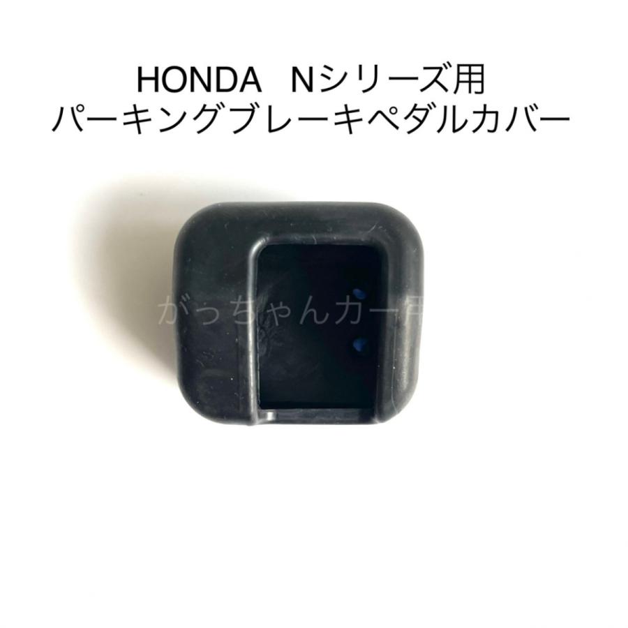 HONDA Nシリーズ用 パーキングブレーキペダルカバー N-BOX N-VAN N-ONE N-WGN用｜gajigarage｜19
