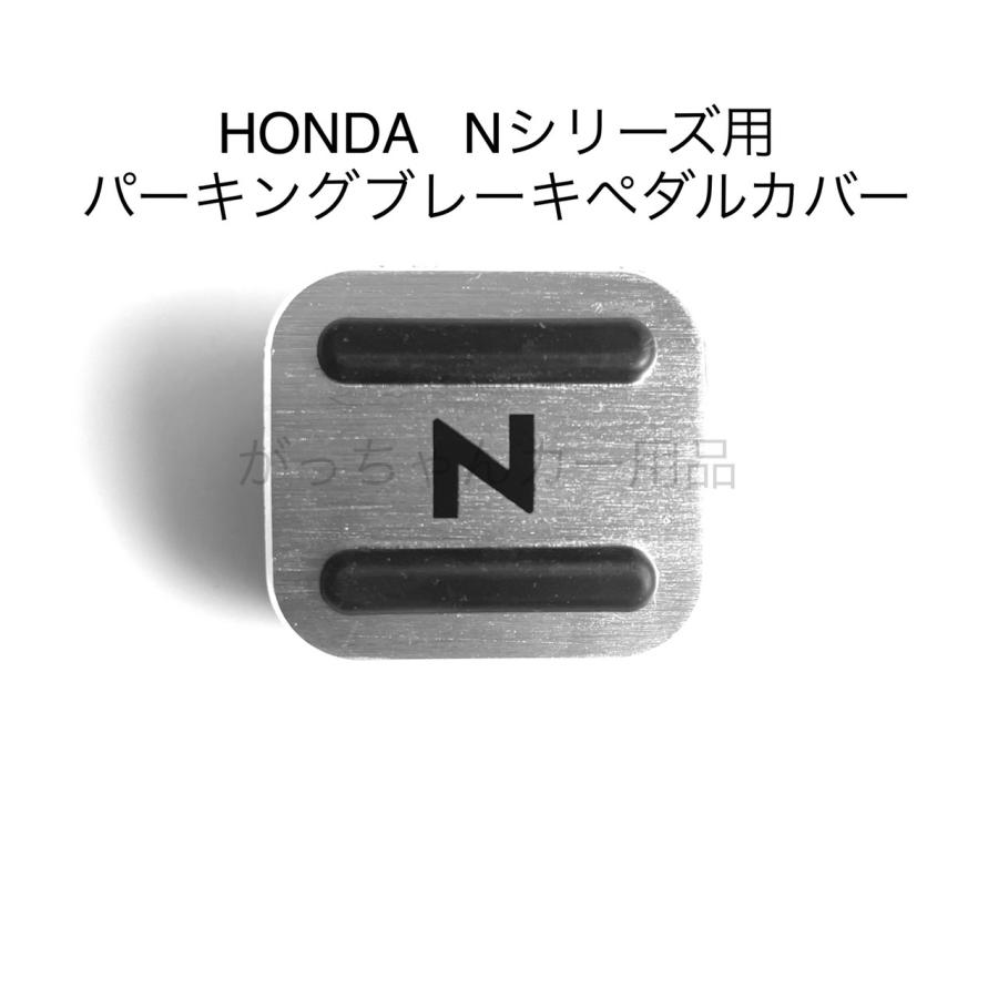 HONDA Nシリーズ用 パーキングブレーキペダルカバー N-BOX N-VAN N-ONE N-WGN用｜gajigarage｜02