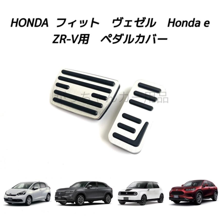 ホンダ（HONDA） ホンダ車用 高品質アルミペダル フィット ヴェゼル
