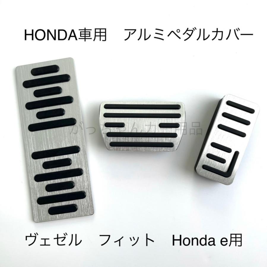 【人気沸騰】ホンダ車用 高品質アルミペダル フィット ヴェゼル HONDA e用 3点セット