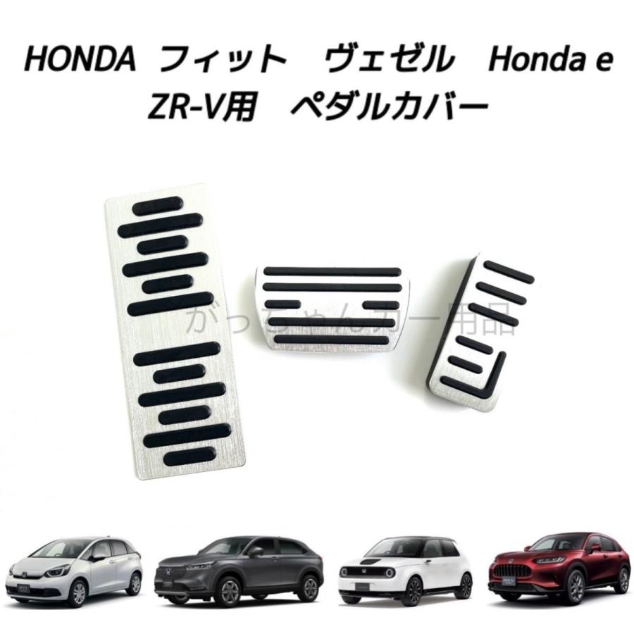 ホンダ車用 高品質アルミペダル フィット ヴェゼル Honda e ZR-V用 3点