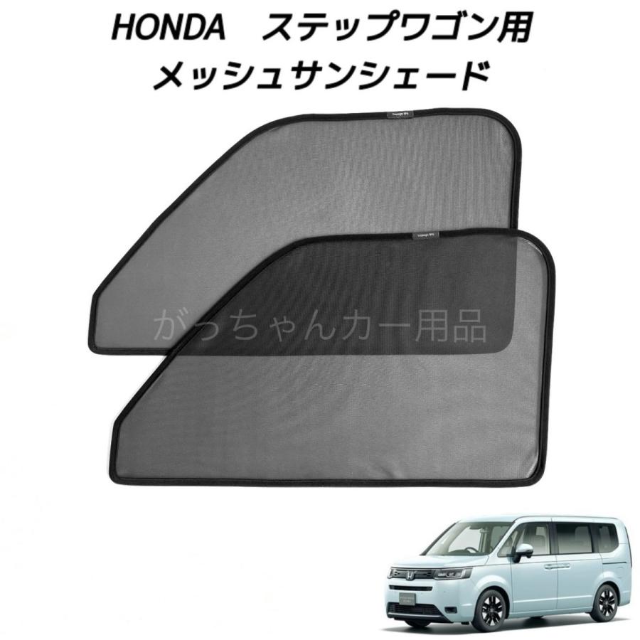 ステップワゴン専用サンシェード ホンダ（HONDA） STEPWGN ステップワゴン用 メッシュサンシェード