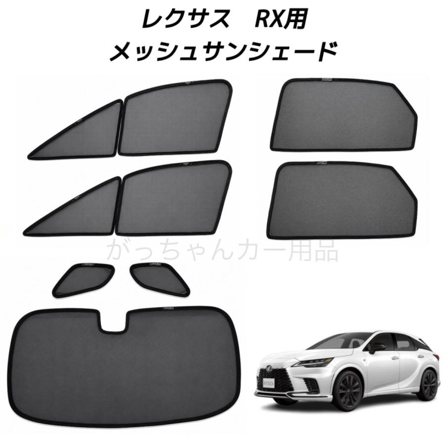 レクサス（LEXUS） RX LA/LH10系用 メッシュサンシェード フロントドア