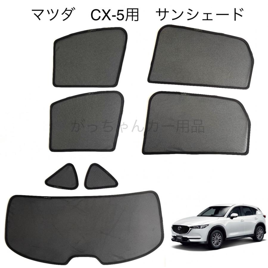 MAZDA マツダ CX-5 KF系用 メッシュサンシェード 運転席 助手席 後部座席 三角窓 リアガラス 7枚セット : mazda-cx5-sansye-do  : ガジガレージ - 通販 - Yahoo!ショッピング