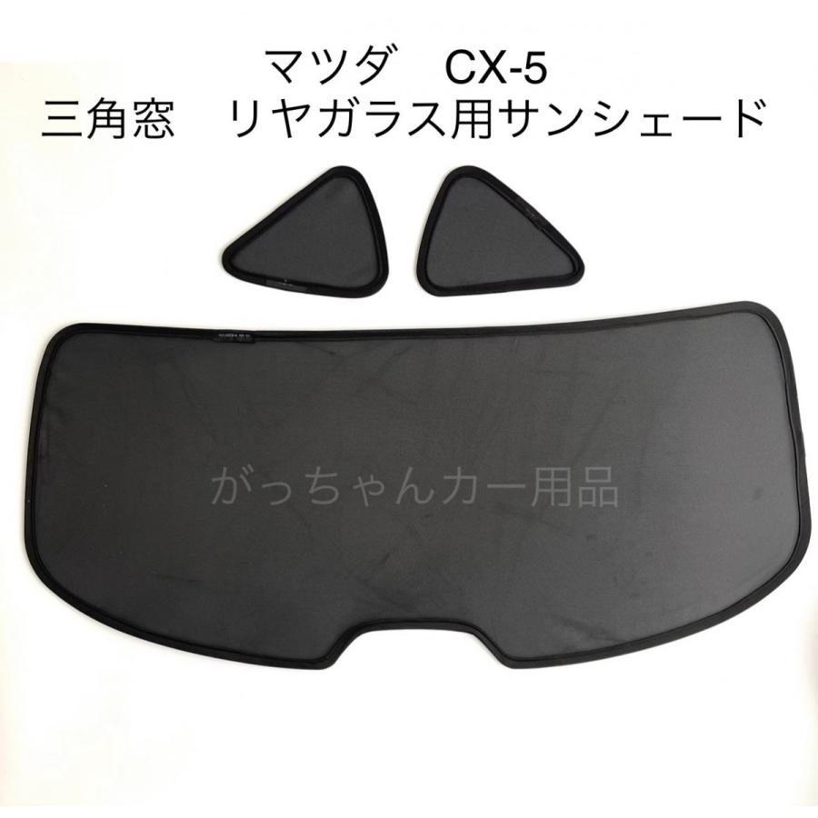 MAZDA マツダ　CX-5用　メッシュサンシェード　フルセット　新品 マツダ CX-5 KF系 専用 メッシュシェード 網 リヤサイド リヤ