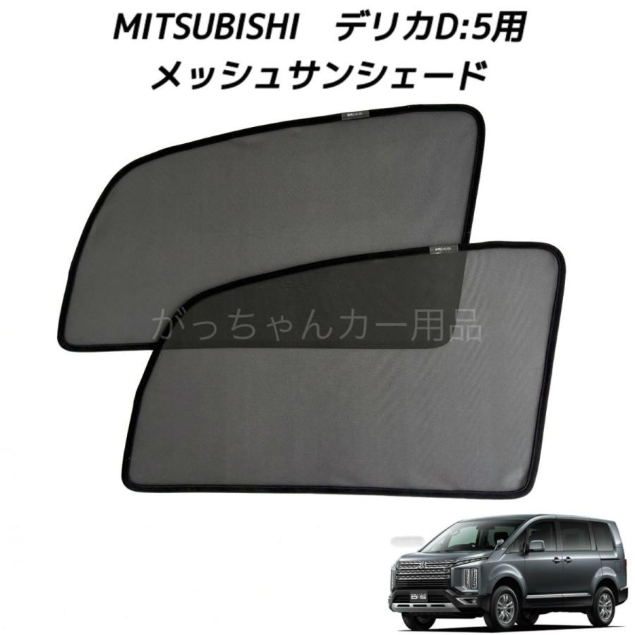 三菱（MITSUBISHI） ミツビシ デリカD5 デリカD:5用 メッシュ