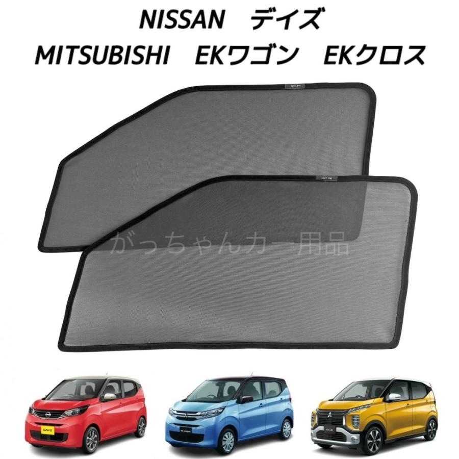 日産（NISSAN） デイズ MITSUBISHI 三菱 EKワゴン EKクロス用 メッシュ 