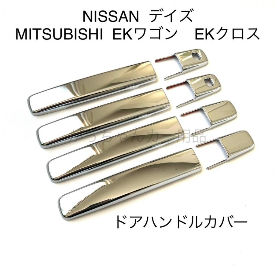 【新品未使用】三菱純正　メッキドアハンドルカバー　ekワゴン　B30W 日産（NISSAN） NISSAN MITSUBISHI 三菱車用 ドアハンドルカバー