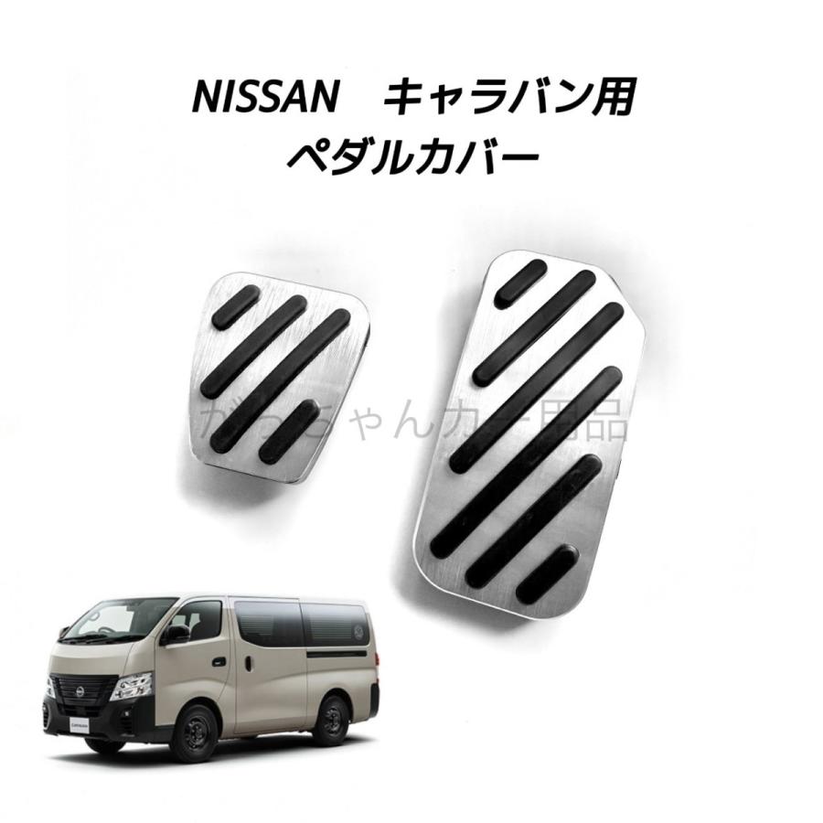 イ*ン様 日産NISSAN NV350/200キャラバン/バネット アルミペダル 日産（NISSAN） 日産用 高品質アルミペダル キャラバン NV350用