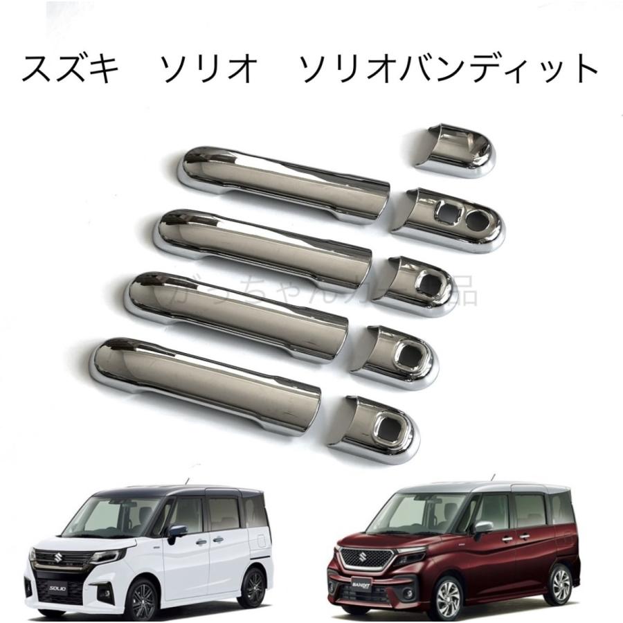スズキ SUZUKI スズキ車用 ドアハンドルカバー ソリオ ソリオ 